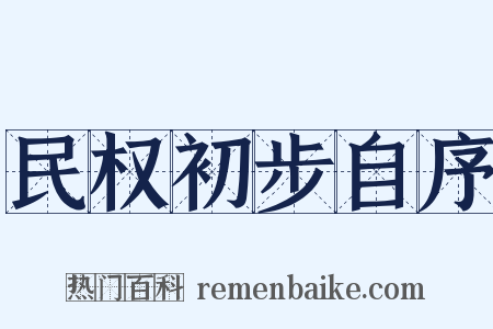 民权初步自序是什么意思的图片